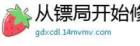 从镖局开始修真西瓜吃葡萄